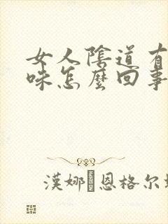 女人阴道有腥臭味怎么回事