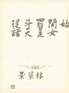 从斗罗开始操遍诸天美女封面