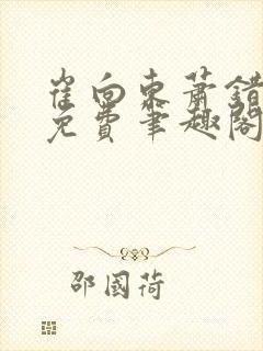 崔向东萧错小说免费笔趣阁