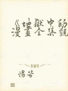 《地狱中的爱》漫画全集观看免费