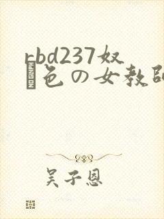 rbd237奴隷色の女教师4小川阿佐美