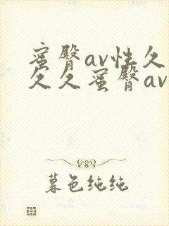 蜜臀av性久久久久蜜臀av四虎