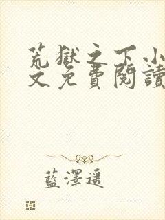 荒狱之下小说全文免费阅读