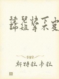 徒儿快下山,你师姐等不及了免费阅读