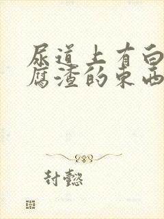 尿道上有白色豆腐渣的东西