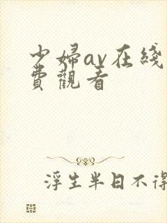 少妇av在线免费观看