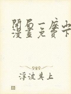 开局一座山在线漫画免费下拉式