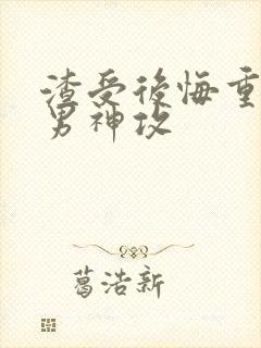 渣受后悔重生追男神攻