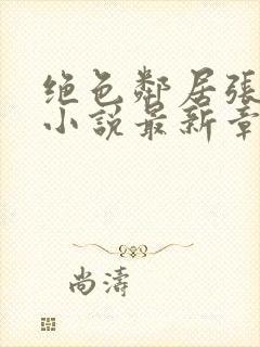 绝色邻居张思颖小说最新章节阅读