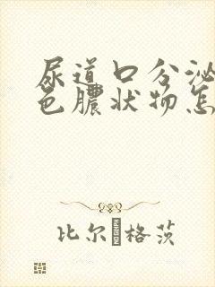 尿道口分泌出白色脓状物怎么回事