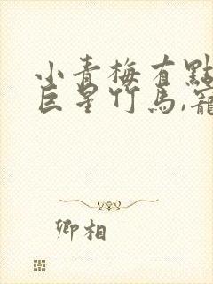 小青梅有点甜:巨星竹马,宠入骨