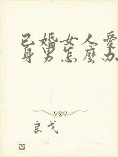 已婚女人爱上单身男怎么办封面