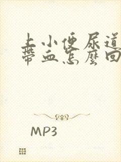 上小便尿道刺痛带血怎么回事