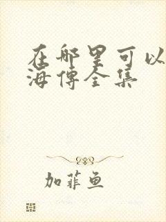 在哪里可以看藏海传全集