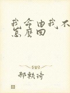 我命由我不由天怎么回
