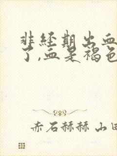 非经期出血3天了,血是褐色的