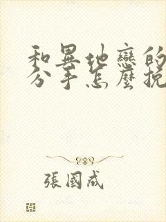 和异地恋的女友分手怎么挽回