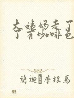 大姨妈走了三天了有咖啡色分泌物