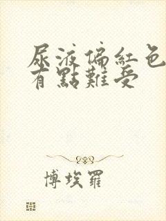 尿液偏红色尿完有点难受