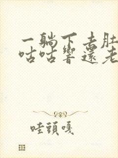 一躺下去肚子就咕咕响还老放屁封面