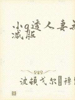 小g透人妻无删减版
