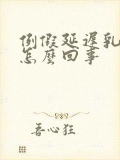 例假延迟乳房胀怎么回事