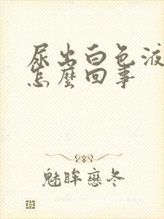 尿出白色液体是怎么回事封面