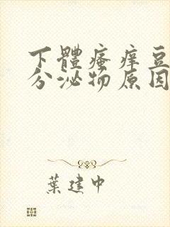 下体瘙痒豆腐渣分泌物原因