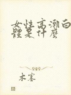 女性高潮白色液体是什么封面