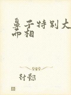 鼻子特别大的人面相封面