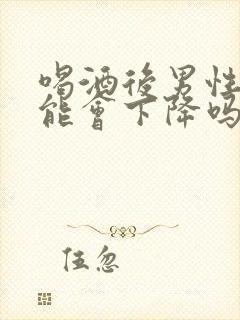 喝酒后男性性功能会下降吗封面