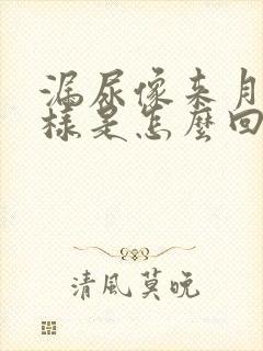 漏尿像来月经一样是怎么回事