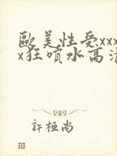 欧美性受xxxx狂喷水高清