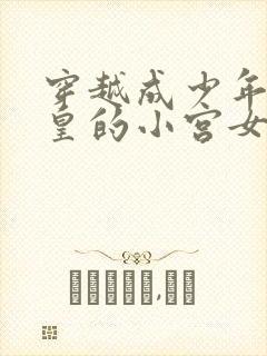 穿越成少年秦始皇的小宫女