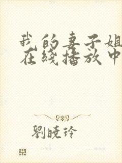 我的妻子姐姐2在线播放中文