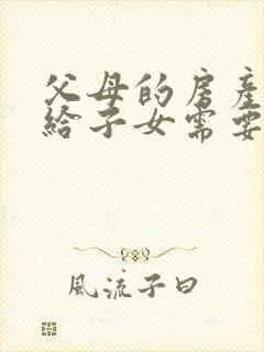 父母的房产过户给子女需要多少费用