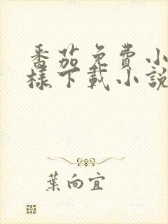 番茄免费小说怎样下载小说封面