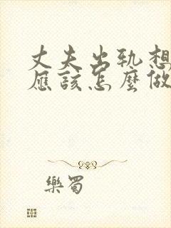 丈夫出轨想挽回应该怎么做