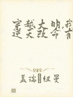 穿越大明,我要逆天改命有声小说完整