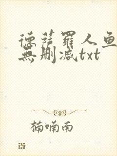 德萨罗人鱼小说无删减txt