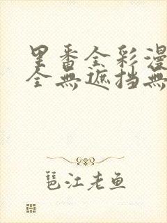 里番全彩漫画大全无遮挡无吗封面