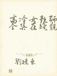 高冷女教师动漫全集在线观看