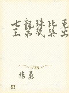 七龙珠比克大魔王第几集出现