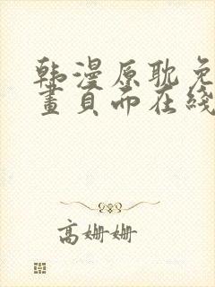 韩漫原耽免费漫画页面在线看漫画下载大结局