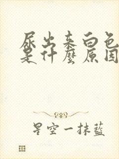 尿出来白色液体是什么原因