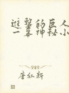 进击的巨人最后一幕神秘小男孩