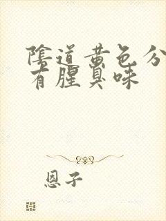 阴道黄色分泌物有腥臭味