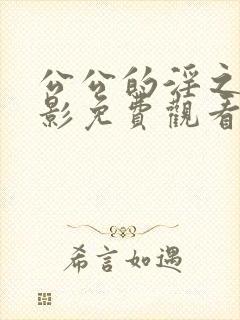 公公的淫之手电影免费观看影院