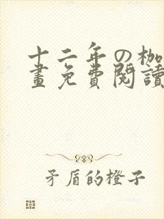 十二年の枷锁漫画免费阅读下拉式