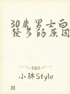 30岁男士白头发多的原因